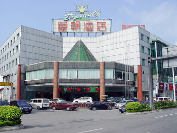 肇庆皇朝酒店酒店外观 酒店外观