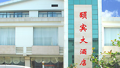 晋城颐宾大酒店