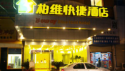 濮阳柏维快捷酒店