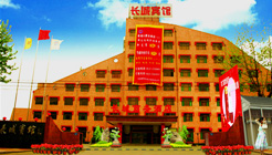 济宁香江长城商务酒店