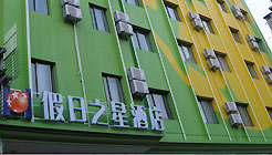 浙江假日之星酒店（金华店）
