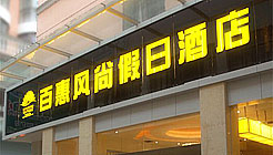 赣州百惠风尚假日酒店