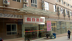 武汉洪山假日酒店