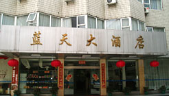长沙新蓝天大酒店(长沙)外观 外观