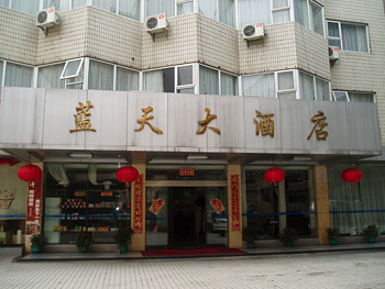 长沙新蓝天大酒店(长沙)酒店外观 酒店外观