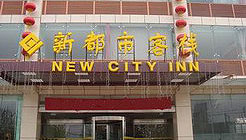 西安新都市客栈外观 外观