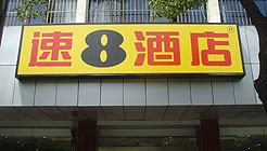 扬州庆源速8酒店