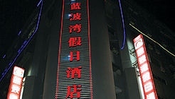 蚌埠蓝波湾假日酒店