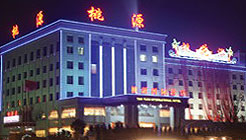运城桃源国际酒店