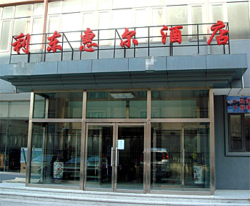 天津利东惠尔酒店酒店外观 酒店外观