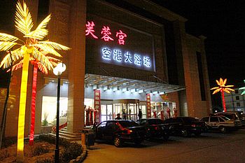 运城空港度假村芙蓉宫浴场 芙蓉宫浴场