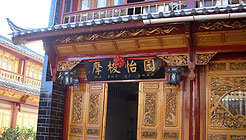 丽江摩梭怡园客栈（尔玛家） 