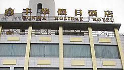 广安丰华假日酒店