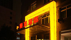 沈阳乐活酒店沈阳新华广场店外观 外观