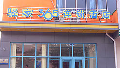 驿家365连锁酒店（石家庄西大街店）