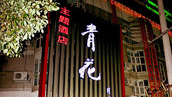 景德镇青花主题酒店