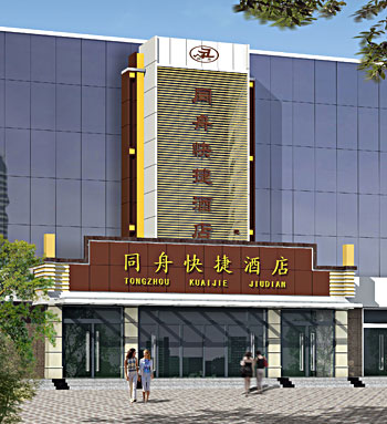 淄博同舟快捷酒店酒店外观 酒店外观