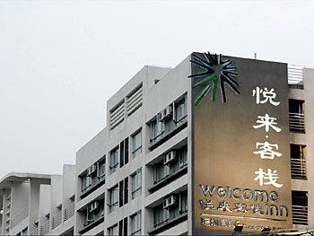 深圳悦来客栈(南山店)酒店外观 酒店外观