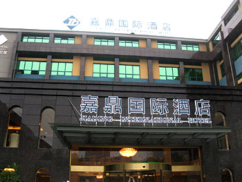 杭州嘉鼎国际酒店酒店外观 酒店外观