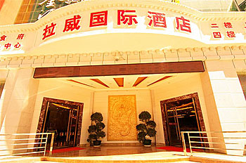 拉萨西藏拉威国际酒店(拉萨)酒店外观 酒店外观