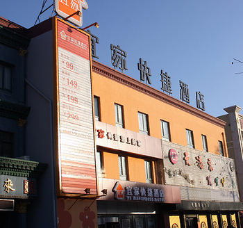 沈阳宜家快捷酒店酒店外观 酒店外观