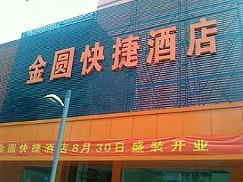 石家庄金圆快捷酒店(中华店)酒店外观 酒店外观