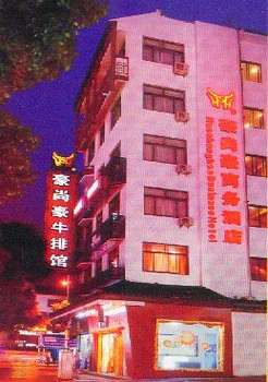 绍兴豪尚豪商务酒店酒店外观 酒店外观