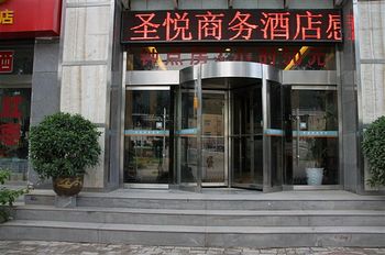 延安圣悦商务酒店酒店外观 酒店外观