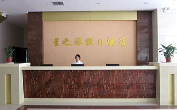 淄博星之旅假日酒店接待台 接待台