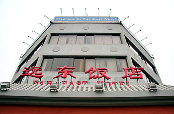 北京远东饭店酒店外观 酒店外观