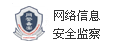 网络安全监察