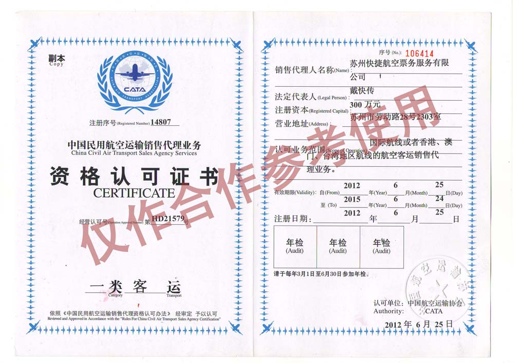 具有中航协认证的机票代理资格_快捷航空网简